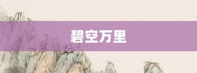 碧空万里【碧空万里的意思】- 成语大全