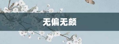 无偏无颇【无偏无颇的意思】- 成语大全