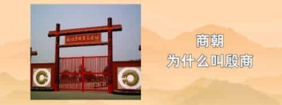 商朝为什么叫殷商_稗官野史 菊江历史网
