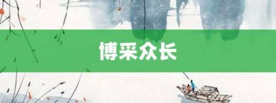 博采众长【博采众长的意思】- 成语大全