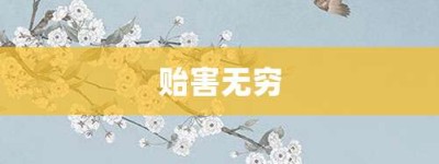 贻害无穷【贻害无穷的意思】- 成语大全