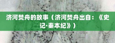 济河焚舟的故事（济河焚舟出自：《史记·秦本纪》）_成语故事 菊江历史网