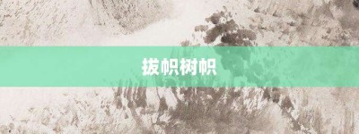 拔帜树帜【拔帜树帜的意思】- 成语大全