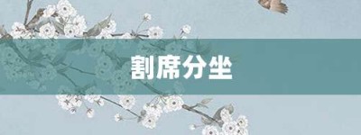 割席分坐【割席分坐的意思】- 成语大全