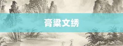 膏粱文绣【膏粱文绣的意思】- 成语大全