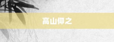 高山仰之【高山仰之的意思】- 成语大全