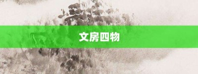 文房四物【文房四物的意思】- 成语大全