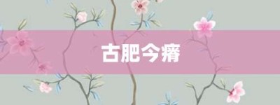 古肥今瘠【古肥今瘠的意思】- 成语大全