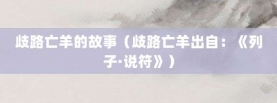 歧路亡羊的故事（歧路亡羊出自：《列子·说符》）_成语故事 菊江历史网