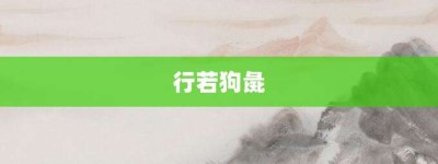 行若狗彘【行若狗彘的意思】- 成语大全