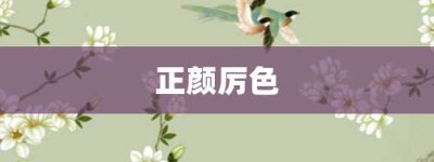 正颜厉色【正颜厉色的意思】- 成语大全