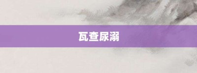 瓦查尿溺【瓦查尿溺的意思】- 成语大全