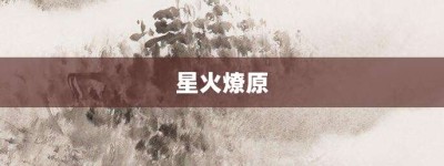 星火燎原【星火燎原的意思】- 成语大全