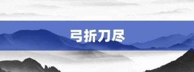 弓折刀尽【弓折刀尽的意思】- 成语大全