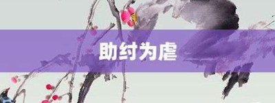助纣为虐【助纣为虐的意思】- 成语大全