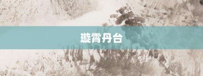 璇霄丹台【璇霄丹台的意思】- 成语大全