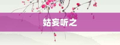 姑妄听之【姑妄听之的意思】- 成语大全