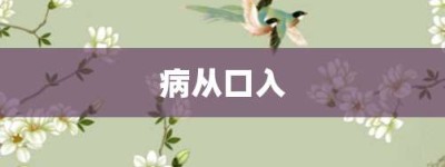 病从口入【病从口入的意思】- 成语大全