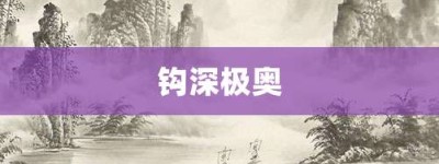 钩深极奥【钩深极奥的意思】- 成语大全
