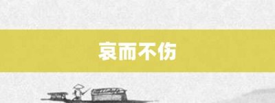 哀而不伤【哀而不伤的意思】- 成语大全