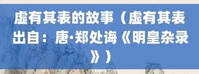 虚有其表的故事（虚有其表出自：唐·郑处诲《明皇杂录》）_成语故事 菊江历史网