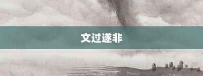 文过遂非【文过遂非的意思】- 成语大全