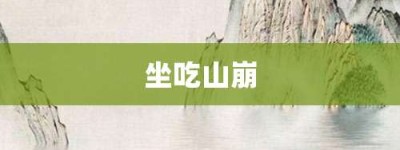 坐吃山崩【坐吃山崩的意思】- 成语大全