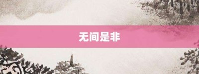 无间是非【无间是非的意思】- 成语大全