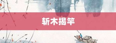 斩木揭竿【斩木揭竿的意思】- 成语大全