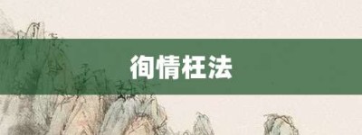 徇情枉法【徇情枉法的意思】- 成语大全