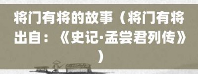 将门有将的故事（将门有将出自：《史记·孟尝君列传》）_成语故事 菊江历史网