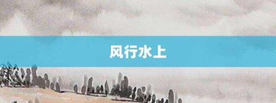 风行水上【风行水上的意思】- 成语大全