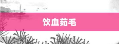 饮血茹毛【饮血茹毛的意思】- 成语大全