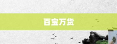 百宝万货【百宝万货的意思】- 成语大全