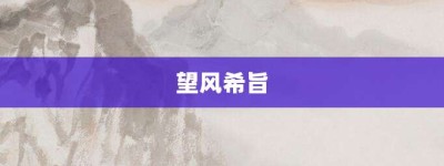 望风希旨【望风希旨的意思】- 成语大全