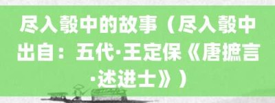 尽入彀中的故事（尽入彀中出自：五代·王定保《唐摭言·述进士》）_成语故事 菊江历史网