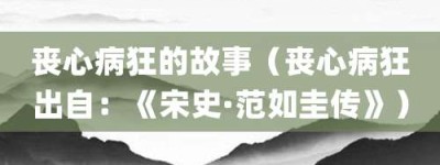 丧心病狂的故事（丧心病狂出自：《宋史·范如圭传》）_成语故事 菊江历史网