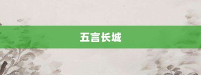 五言长城【五言长城的意思】- 成语大全