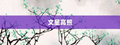 文星高照【文星高照的意思】- 成语大全