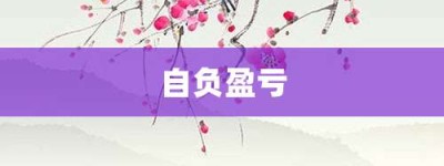 自负盈亏【自负盈亏的意思】- 成语大全