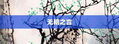 无稽之言【无稽之言的意思】- 成语大全