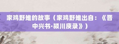 家鸡野雉的故事（家鸡野雉出自：《晋中兴书·颍川庾录》）_成语故事 菊江历史网