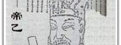 帝乙简介_帝乙的儿子_帝乙的故事_帝乙怎么死的 菊江历史网