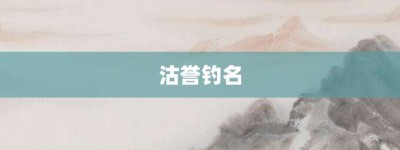 沽誉钓名【沽誉钓名的意思】- 成语大全