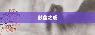 鼓盆之戚【鼓盆之戚的意思】- 成语大全