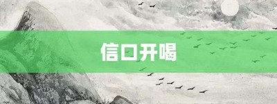 信口开喝【信口开喝的意思】- 成语大全