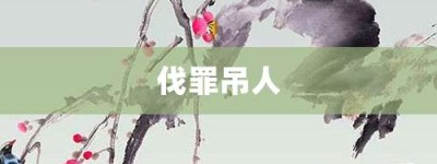 伐罪吊人【伐罪吊人的意思】- 成语大全