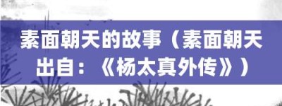 素面朝天的故事（素面朝天出自：《杨太真外传》）_成语故事 菊江历史网