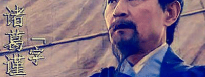 诸葛亮兄弟分别效力三家 其中谁的结局最好_三国历史 菊江历史网