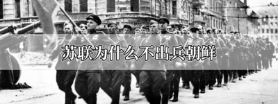 苏联为什么不出兵朝鲜_世界近代史 菊江历史网